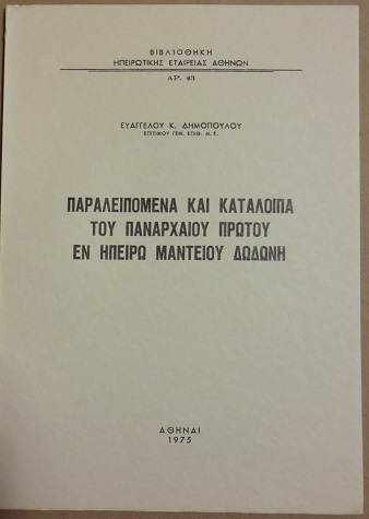 Παραλειπόμενα και κατάλοιπα του παναρχαίου πρώτου εν Ηπείρω Μαντείου Δωδώνη