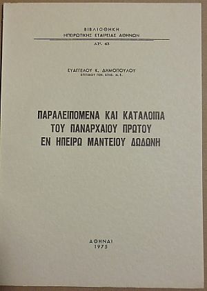 Παραλειπόμενα και κατάλοιπα του παναρχαίου πρώτου εν Ηπείρω Μαντείου Δωδώνη