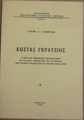 Κώστας Γκράτζιος