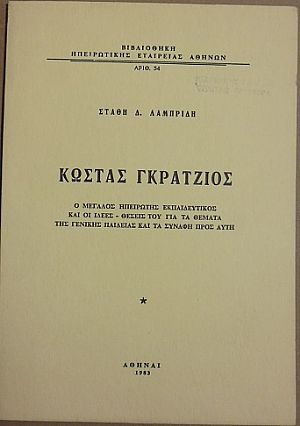 Κώστας Γκράτζιος