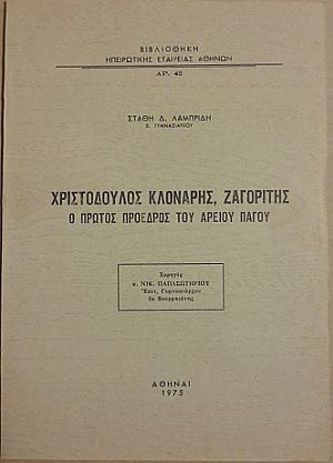 Χριστόδουλος Κλονάρης, Ζαγορίτης . Ο πρώτος Πρόεδρος του Αρείου Πάγου