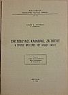 Χριστόδουλος Κλονάρης, Ζαγορίτης . Ο πρώτος Πρόεδρος του Αρείου Πάγου