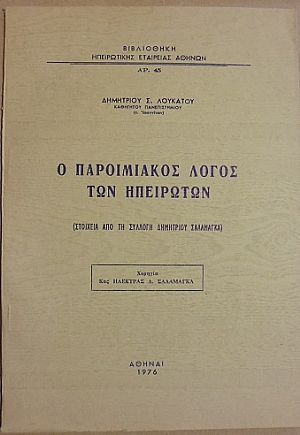 Ο παροιμιακός λόγος των Ηπειρωτών.(Στοιχεία από τη συλλογή ΔΗΜΗΤΡΙΟΥ ΣΑΛΑΜΑΓΚΑ)