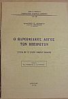 Ο παροιμιακός λόγος των Ηπειρωτών.(Στοιχεία από τη συλλογή ΔΗΜΗΤΡΙΟΥ ΣΑΛΑΜΑΓΚΑ)