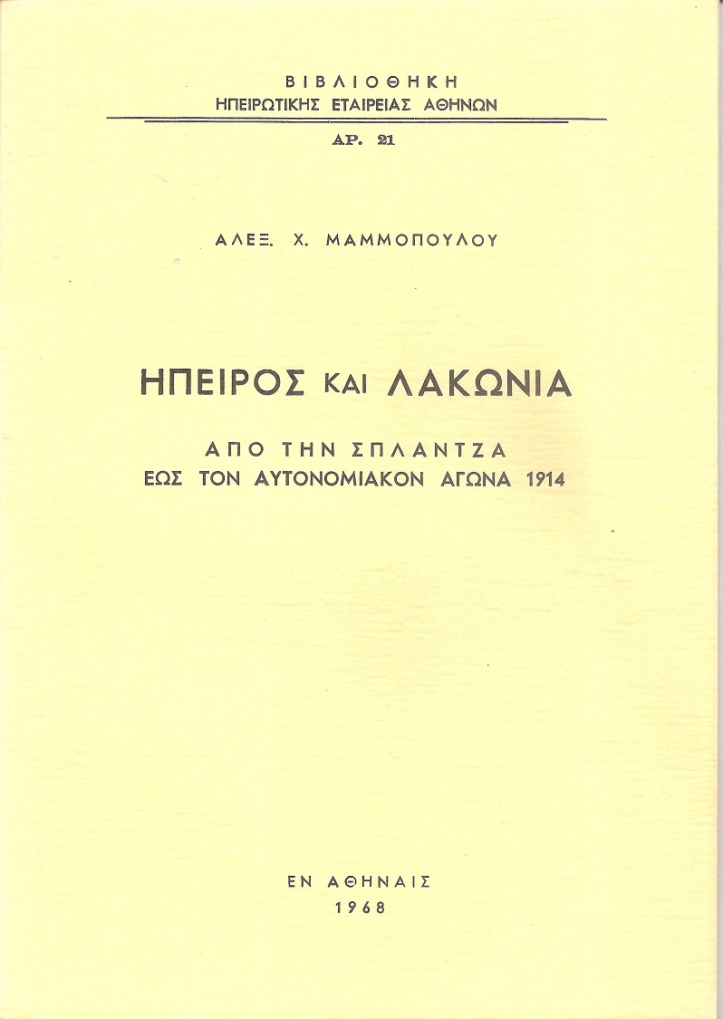 ΄Ηπειρος και Λακωνία-από την Σπλάντζα έως τον αυτονομιακόν αγώνα 1914