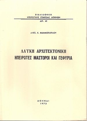 Λαϊκή αρχιτεκτονική , Ηπειρώτες μαστόροι και γεφύρια