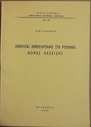 Ηπειρώται Δημοσιογράφοι στη Ρουμανία- ΘΩΜΑΣ ΠΑΣΧΙΔΗΣ