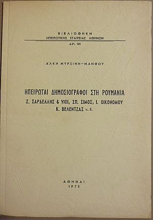 Ηπειρώται Δημοσιογράφοι στη Ρουμανία