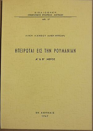 Ηπειρώται εις την Ρουμανίαν, Α΄& Β΄μέρος.