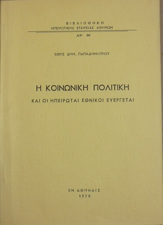 Η κοινωνική πολιτική και οι Ηπειρώται Εθνικαί Ευεργέται
