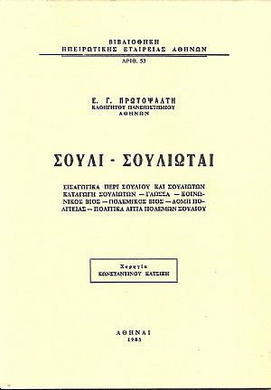 Σούλι-Σουλιώται