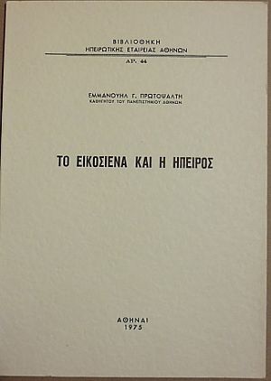 Το Εικοσιένα και η ΄Ηπειρος