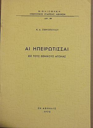 Αι Ηπειρώτισσαι εις τους εθνικούς αγώνας