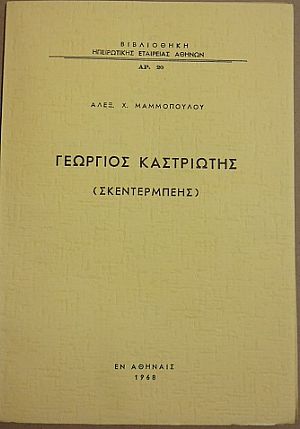 Γεώργιος Καστριώτης  (Σκεντέρμπεης)