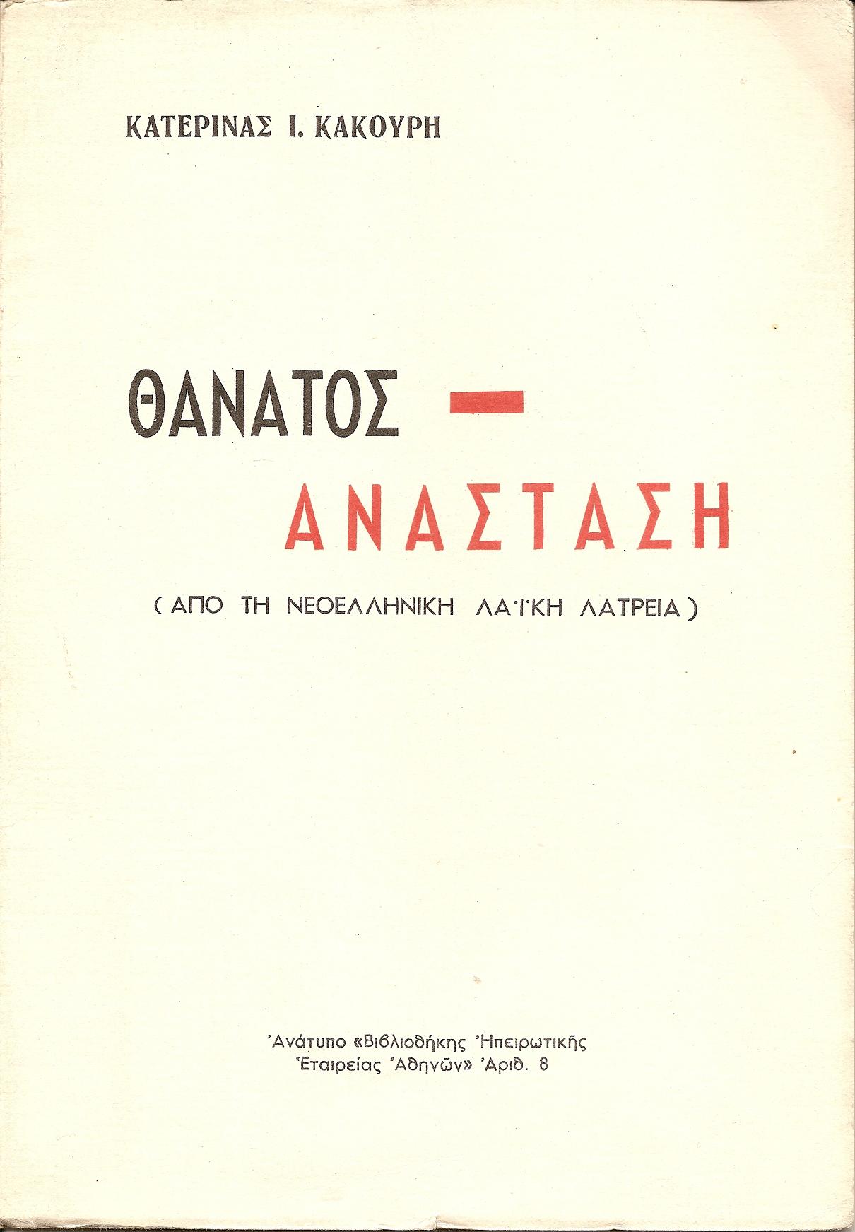Θάνατος-Ανάσταση .(Σε μαγικο- θρησκευτικά  «δρώμενα» της λαϊκής λατρείας της Ηπείρου