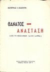 Θάνατος-Ανάσταση .(Σε μαγικο- θρησκευτικά  «δρώμενα» της λαϊκής λατρείας της Ηπείρου
