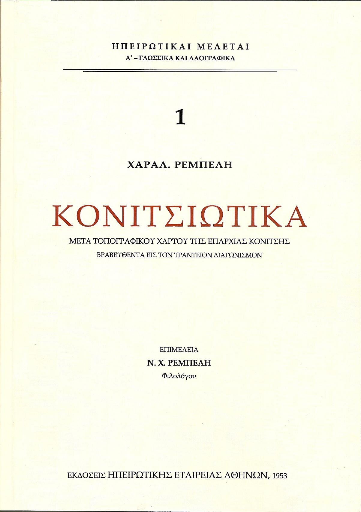 Κονιτσιώτικα. Μετά τοπογραφικού χάρτου της επαρχίας Κονίτσης
