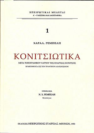 Κονιτσιώτικα. Μετά τοπογραφικού χάρτου της επαρχίας Κονίτσης