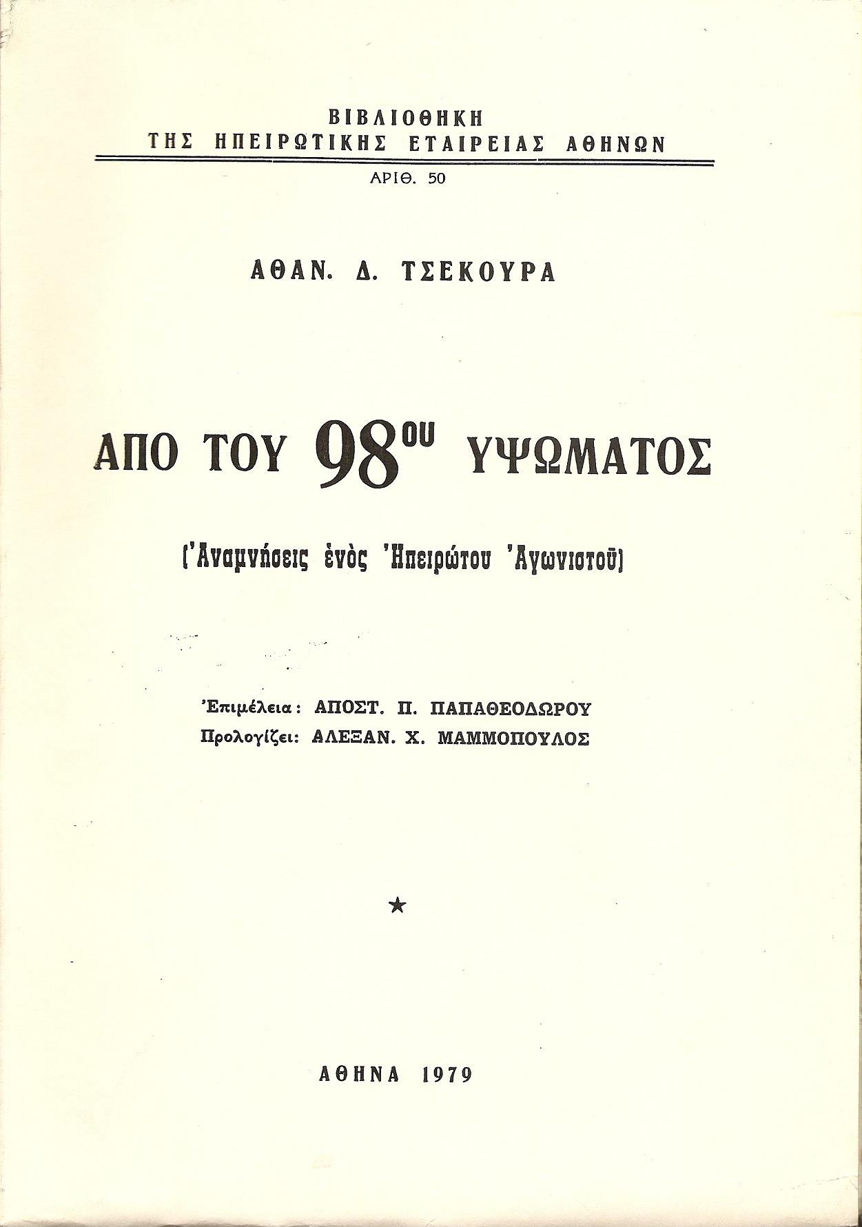 Από του 98ου υψώματος (Αναμνήσεις ενός Ηπειρώτου Αγωνιστού)