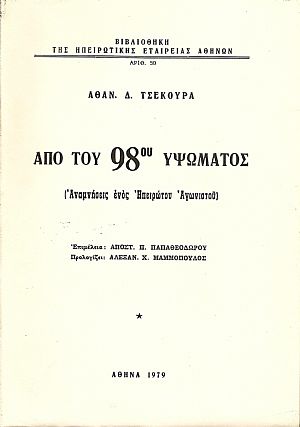 Από του 98ου υψώματος (Αναμνήσεις ενός Ηπειρώτου Αγωνιστού)