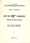 Από του 98ου υψώματος (Αναμνήσεις ενός Ηπειρώτου Αγωνιστού)