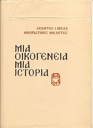 Ηπειρωτικές μελέτες. Μιά οικογένεια- Μιά ιστορία