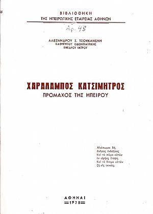 Χαράλαμπος Κατσιμήτρος, πρόμαχος της Ηπείρου