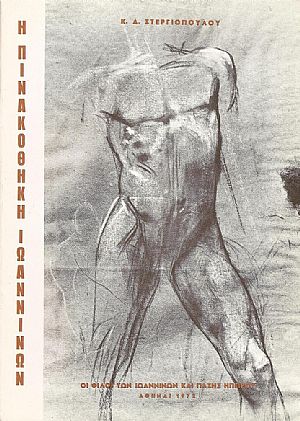 Η Πινακοθήκη Ιωαννίνων