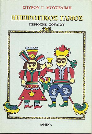 Ηπειρώτικος γάμος περιοχής Σουλίου