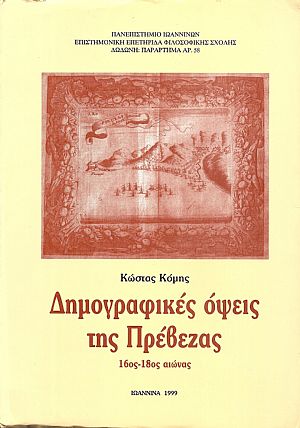 Δημογραφικές όψεις της Πρέβεζας 16ος-18ος  αιώνας
