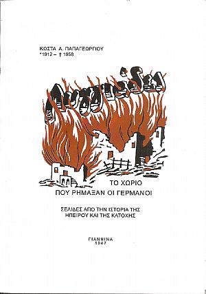 Λυγγιάδες , το χωριό που ρήμαξαν οι Γερμανοί- 3 Οκτώβρη 1943