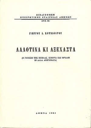 Αλλοτινά κι αξέχαστα (Η γένεση της Πόβλας, ιστορία και θρύλοι κι άλλα διηγήματα