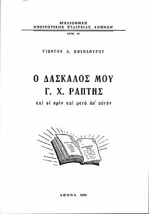 Ο Δάσκαλός μου Γ.Χ.Ράπτης και οι πριν και μετά απ’ αυτόν