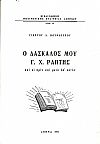 Ο Δάσκαλός μου Γ.Χ.Ράπτης και οι πριν και μετά απ’ αυτόν