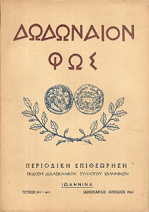 «ΔΩΔΩΝΑΙΟΝ  ΦΩΣ» 1963,Περιοδική ΄Εκδοση Διδασκαλικού Συλλόγου Ιωαννίνων