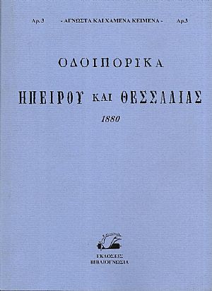 Οδοιπορικά Ηπείρου και Θεσσαλίας, υπό του παρά τω Υπουργείω των Στρατιωτικών ΕΠΙΤΕΛΙΚΟΥ ΓΡΑΦΕΙΟΥ