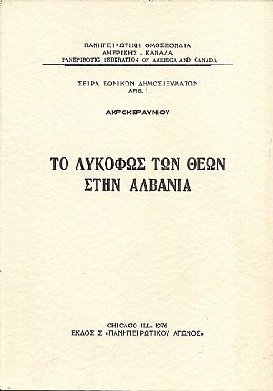 Το Λυκόφως των Θεών στην Αλβανία