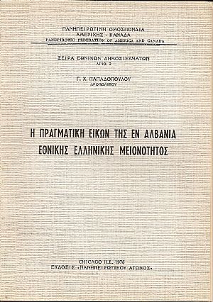 Η πραγματική εικών της εν Αλβανία  Εθνικής Ελληνικής Μειονότητος