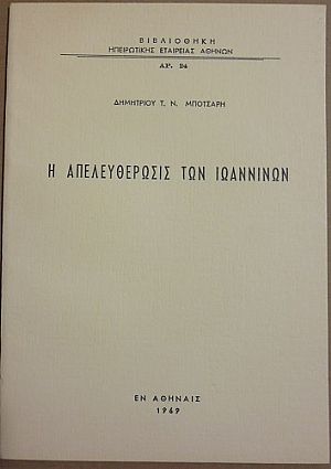 Η απελευθέρωσις των Ιωαννίνων