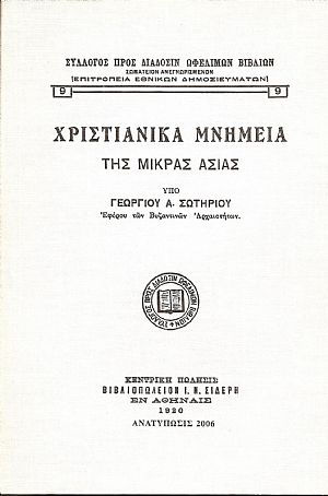 ΧΡΙΣΤΙΑΝΙΚΑ ΜΝΗΜΕΙΑ ΤΗΣ ΜΙΚΡΑΣ ΑΣΙΑΣ