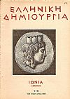 ΕΛΛΗΝΙΚΗ ΔΗΜΙΟΥΡΓΙΑ, αρ. 110. ΙΩΝΙΑ- Αφιέρωμα