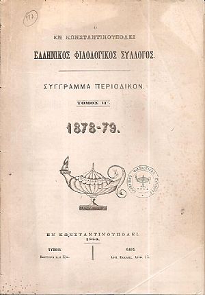 Ο ΕΝ ΚΩΝΣΤΑΝΤΙΝΟΥΠΟΛΕΙ  ΕΛΛΗΝΙΚΟΣ ΦΙΛΟΛΟΓΙΚΟΣ ΣΥΛΛΟΓΟΣ. Τόμος ΙΓ΄(1878-79)