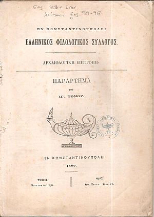Ο ΕΝ ΚΩΝΣΤΑΝΤΙΝΟΥΠΟΛΕΙ  ΕΛΛΗΝΙΚΟΣ ΦΙΛΟΛΟΓΙΚΟΣ ΣΥΛΛΟΓΟΣ.  Αρχαιολογική Επιτροπή. Παράρτημα του ΙΓ΄τόμου