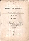 Ο ΕΝ ΚΩΝΣΤΑΝΤΙΝΟΥΠΟΛΕΙ  ΕΛΛΗΝΙΚΟΣ ΦΙΛΟΛΟΓΙΚΟΣ ΣΥΛΛΟΓΟΣ.  Αρχαιολογική Επιτροπή. Παράρτημα του ΙΓ΄τόμου