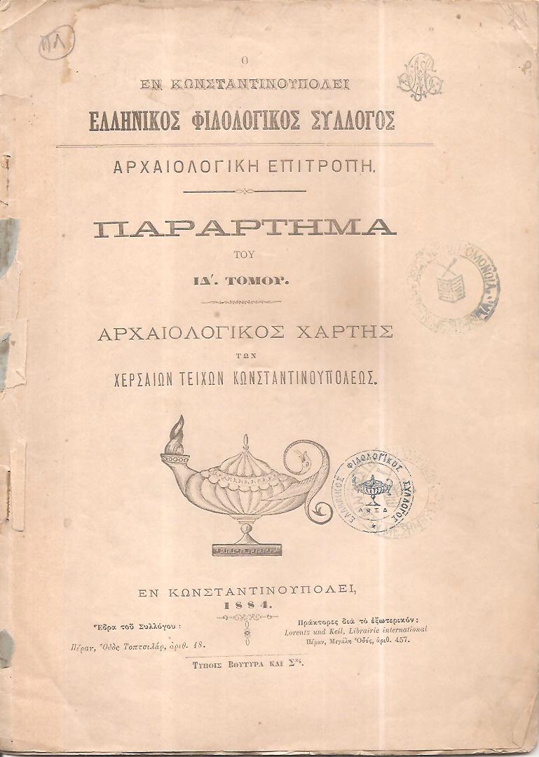Ο ΕΝ ΚΩΝΣΤΑΝΤΙΝΟΥΠΟΛΕΙ  ΕΛΛΗΝΙΚΟΣ ΦΙΛΟΛΟΓΙΚΟΣ ΣΥΛΛΟΓΟΣ.  Αρχαιολογική Επιτροπή. Παράρτημα του ΙΔ΄τόμου. Αρχαιολογικός Χάρτης των χερσαίων τειχών Κωνσταντινουπόλεως