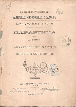 Ο ΕΝ ΚΩΝΣΤΑΝΤΙΝΟΥΠΟΛΕΙ  ΕΛΛΗΝΙΚΟΣ ΦΙΛΟΛΟΓΙΚΟΣ ΣΥΛΛΟΓΟΣ.  Αρχαιολογική Επιτροπή. Παράρτημα του ΙΔ΄τόμου. Αρχαιολογικός Χάρτης των χερσαίων τειχών Κωνσταντινουπόλεως