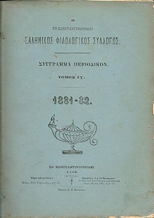 Ο ΕΝ ΚΩΝΣΤΑΝΤΙΝΟΥΠΟΛΕΙ  ΕΛΛΗΝΙΚΟΣ ΦΙΛΟΛΟΓΙΚΟΣ ΣΥΛΛΟΓΟΣ. Τόμος ΙΣΤ΄(1881-82)