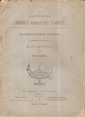 Ο ΕΝ ΚΩΝΣΤΑΝΤΙΝΟΥΠΟΛΕΙ  ΕΛΛΗΝΙΚΟΣ ΦΙΛΟΛΟΓΙΚΟΣ ΣΥΛΛΟΓΟΣ. Παλαιογραφικόν δελτίον. Παράρτημα του ΙΣΤ΄ τόμου