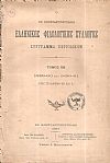 Ο ΕΝ ΚΩΝΣΤΑΝΤΙΝΟΥΠΟΛΕΙ ΕΛΛΗΝΙΚΟΣ ΦΙΛΟΛΟΓΙΚΟΣ ΣΥΛΛΟΓΟΣ. Τόμος ΚΒ΄,1889-90 και 1890-91.