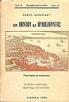 Ιστορία και στατιστική Τραπεζούντος και της περί ταύτην χώρας, ως και τα περί της ενταύθα ελληνικής γλώσσης